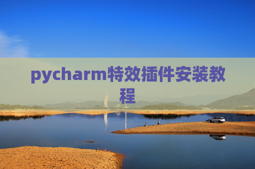 pycharm特效插件安装教程